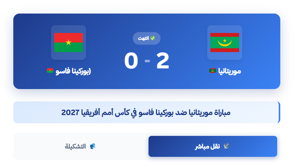 نموذج بث مباشر لمباريات كرة القدم