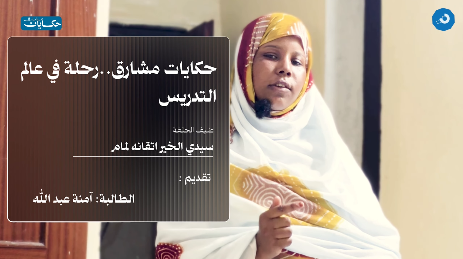 فيديو نموذج من مونتاج تامقابلات